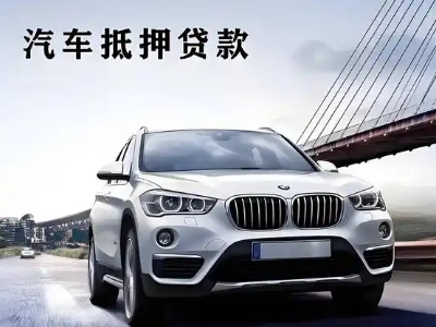 融水车抵贷如何办理押车和不押车?