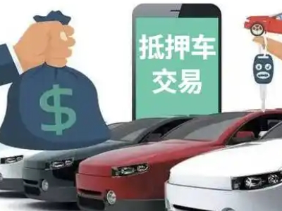 融水汽车抵押贷款通过率高