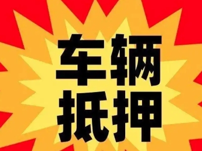 融水汽车抵押贷款利息一般是多少?